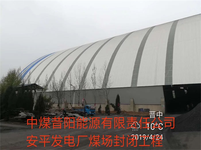 金山中煤昔阳能源有限责任公司安平发电厂煤场封闭工程
